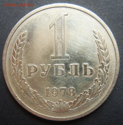 1 рубль 1978 Годовой до 20.09. 22-00 - 1978-3