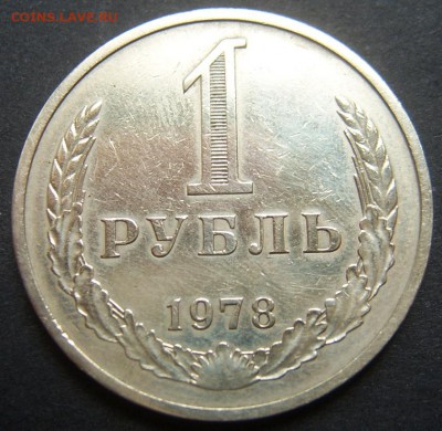 1 рубль 1978 Годовой до 20.09. 22-00 - 1978-2