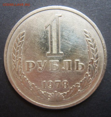 1 рубль 1978 Годовой до 20.09. 22-00 - 1978-1