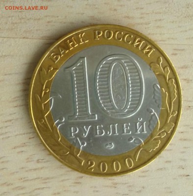 10 рублей Политрук 2000 год - IMAG0904