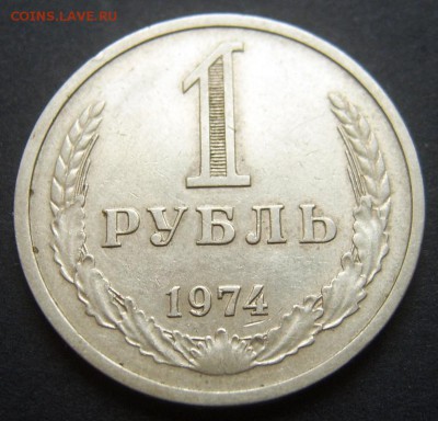 1 рубль 1974 Годовой до 20.09. 22-00 - 1974-2