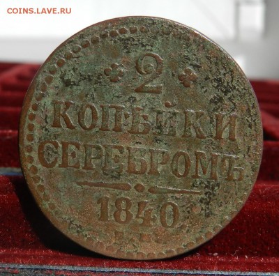 ____________________2 Копейки Серебром 1840 ЕМ до 20.09.2016 - 44kAzAz