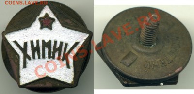 Знак "Химик" бронза эмаль 30-е годы - Hvimik