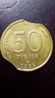 Помощь в оценке... 50 рублей 1992 года ЛМД ( выкус ) - IMG_20160918_133852