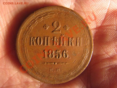 2 коп. 1856 г., достойная, до 14 декабря - IMG_8245.JPG