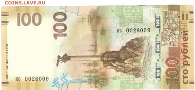 100 рублей, Крым, замещенка (кс 0026009). До 23.09 - kc0026009_1