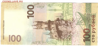 100 рублей, Крым, замещенка (кс 0026009). До 23.09 - kc0026009_2