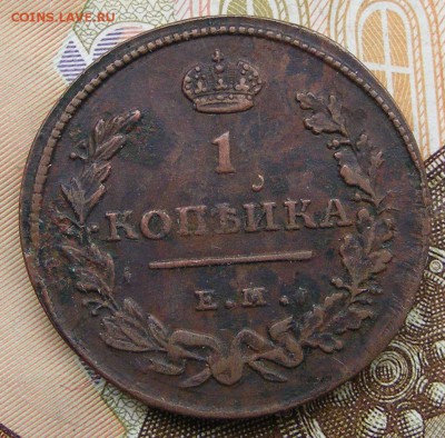 1 копейка 1811 ЕМ НМдо 22.09. в 22.00 по МСК - 1 копейка 1811 ЕМ НМ (1).JPG