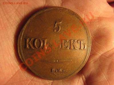 5 коп. 1836 г. до 14 декабря - IMG_8247.JPG