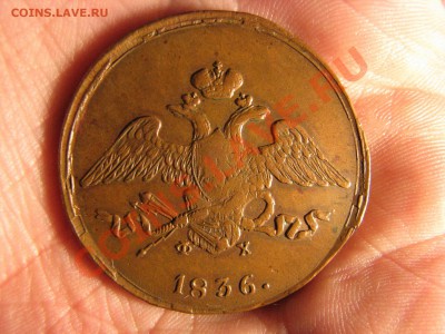 5 коп. 1836 г. до 14 декабря - IMG_8246.JPG
