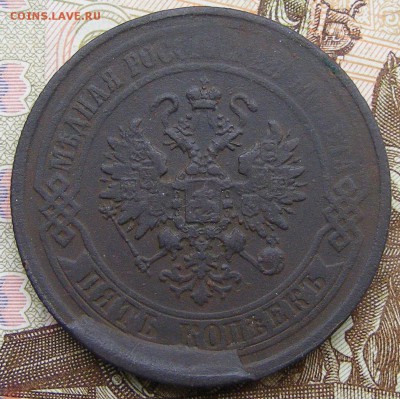 5 копеек 1876 брак до 22.09. в 22.00 по МСК - 5 копеек 1876 ЕМ брак  (3).JPG