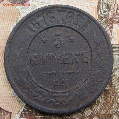 5 копеек 1876 брак до 22.09. в 22.00 по МСК - 5 копеек 1876 ЕМ брак  (1).JPG