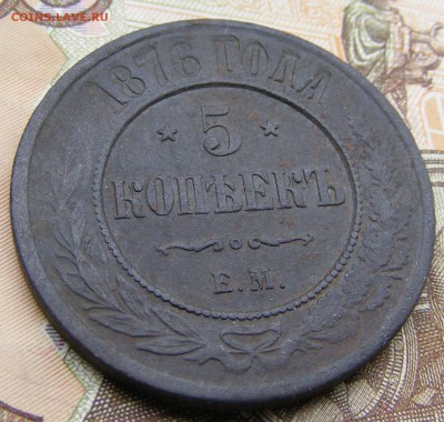 5 копеек 1876 брак до 22.09. в 22.00 по МСК - 5 копеек 1876 ЕМ брак  (2).JPG
