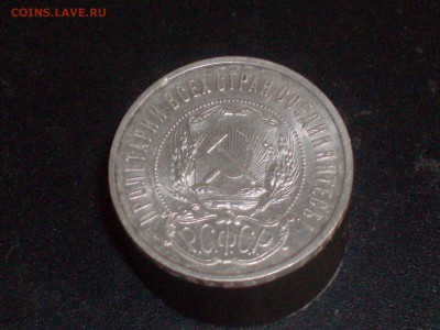 полтинник 1921 года ДО 20.09.16Г. - HPIM6708.JPG