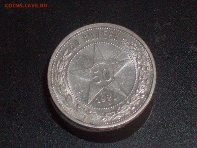 полтинник 1921 года ДО 20.09.16Г. - HPIM6709.JPG