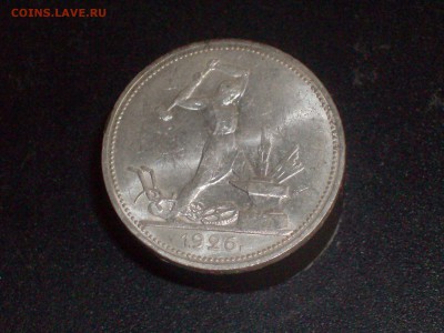 полтинник 1926 года ДО 20.09.16Г. - HPIM6710.JPG
