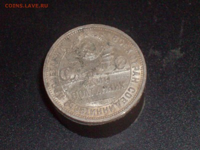полтинник 1926 года ДО 20.09.16Г. - HPIM6711.JPG