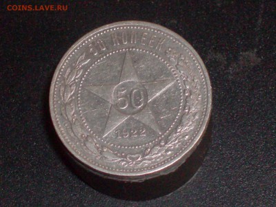 полтинник 1922(аг) года ДО 20.09.16Г. - HPIM6713.JPG