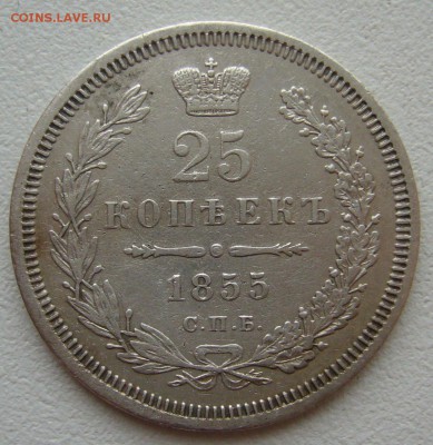 25 КОПЕЕК 1855 года до 22.09-22.00.00 - P1350235.JPG
