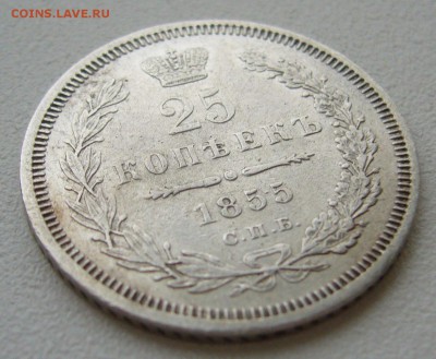 25 КОПЕЕК 1855 года до 22.09-22.00.00 - P1350236.JPG