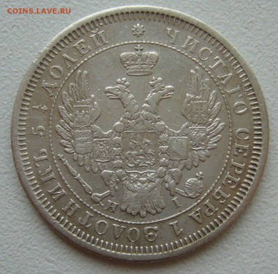 25 КОПЕЕК 1855 года до 22.09-22.00.00 - P1350239.JPG