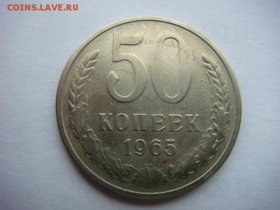 50 копеек 1965 г (оборотная)  до 23.09.16  22.00 Мск - DSC00105.JPG