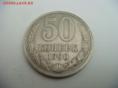 50 копеек 1990 г (оборотная)  до 23.09.16  22.00 Мск - DSC00097.JPG