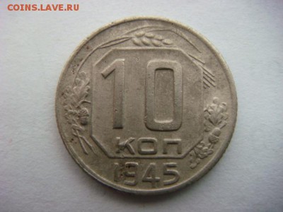10 копеек 1945 г   до 23.09.16  22.00 Мск - DSC00113.JPG