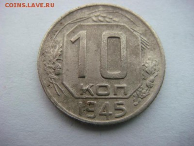 10 копеек 1945 г   до 23.09.16  22.00 Мск - DSC00114.JPG