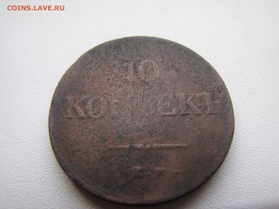 10 копеек 1837 года - IMG_0002-min.JPG