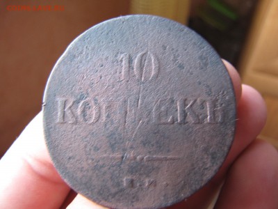 10 копеек 1837 года - IMG_0005-min.JPG