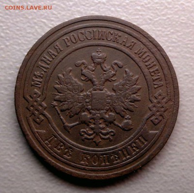 2 копейки 1896  Окончание: 19.09.2016 - DSC07153.JPG
