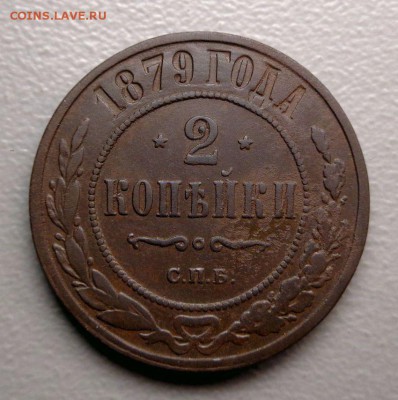 2 копейки 1879  Окончание: 19.09.2016 - DSC07179.JPG