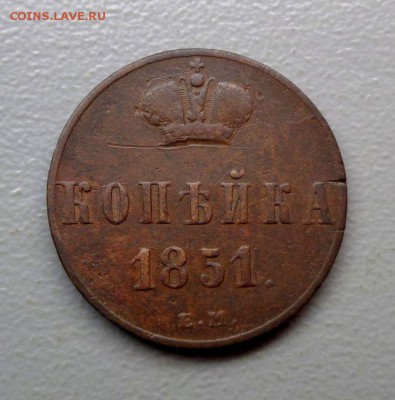 Копейка 1851  Окончание: 19.09.2016 - DSC07234.JPG