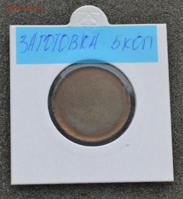 ЗАГОТОВКИ МОНЕТ СССР 1,2,3 и 5 коп. до 22.09.2016 - DSC_0411.JPG