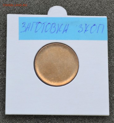 ЗАГОТОВКИ МОНЕТ СССР 1,2,3 и 5 коп. до 22.09.2016 - DSC_0407.JPG