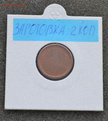 ЗАГОТОВКИ МОНЕТ СССР 1,2,3 и 5 коп. до 22.09.2016 - DSC_0402.JPG