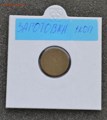 ЗАГОТОВКИ МОНЕТ СССР 1,2,3 и 5 коп. до 22.09.2016 - DSC_0398.JPG