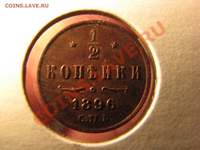 2 коп. 1896,1897,1912,1913 гг. до 14 декабря - IMG_8228.JPG