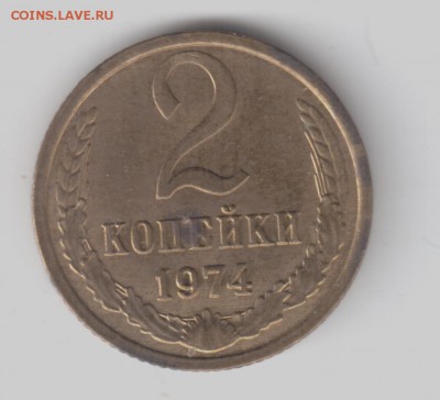2 копейки 1974г. шт 1.2 Ф108 - 2 копейки 1974 001
