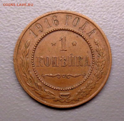 Копейка 1916 ( немытая ) (2)  Окончание: 19.09.2016 - DSC07444.JPG
