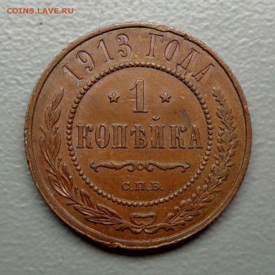 Копейка 1913 ( немытая )  Окончание: 19.09.2016 - DSC07467.JPG