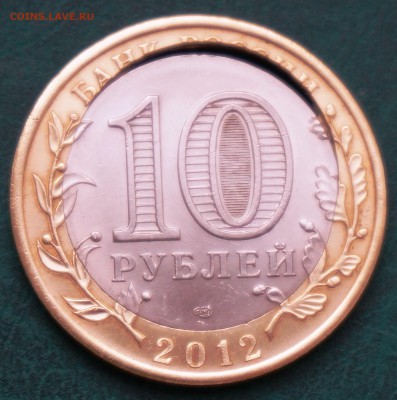 БРАК Белозерск 10 рублей вырубка внешнего кольца, до 20.09 - 6