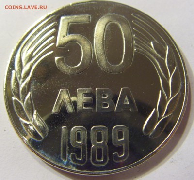 50 лева 1989 Болгария 24.09.2016 22:00 МСК - CIMG3676.JPG