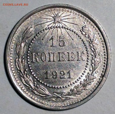 15 копеек 1921 AU - 2016-09-18 18-15-10.JPG