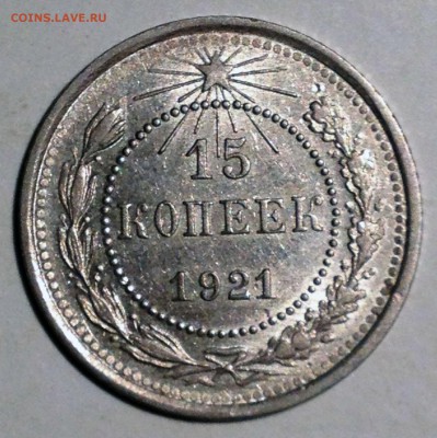 15 копеек 1921 AU - 2016-09-18 18-15-02.JPG