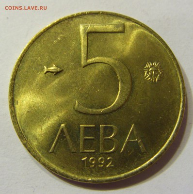5 лева 1992 Болгария 24.09.2016 22:00 МСК - CIMG3688.JPG