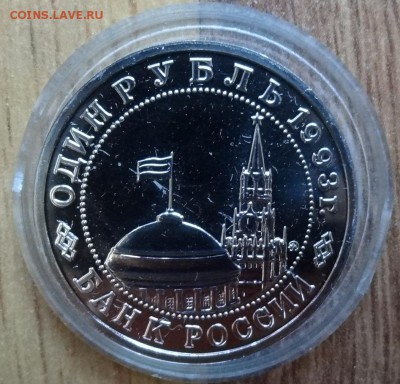 1 рубль Россия 1993 Маяковский АЦ до 21.09.2016 22-00 - DSC01292.JPG