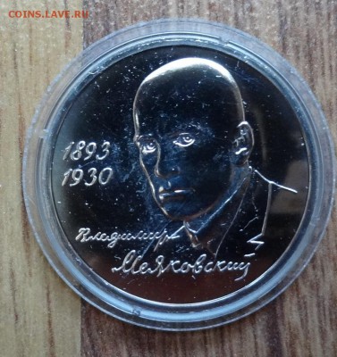 1 рубль Россия 1993 Маяковский АЦ до 21.09.2016 22-00 - DSC01290.JPG