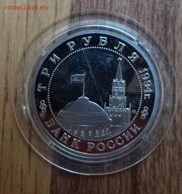 3 рубля Россия 1994 Партизаны ПРУФ до 21.09.2016 22-00 - DSC01297.JPG